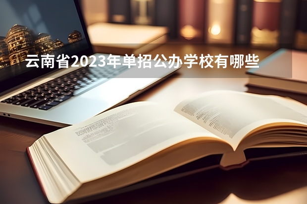 云南省2023年单招公办学校有哪些