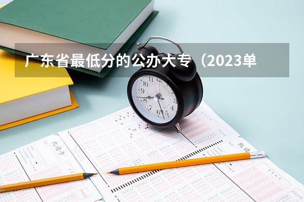 广东省最低分的公办大专（2023单招第三类学校及分数线）