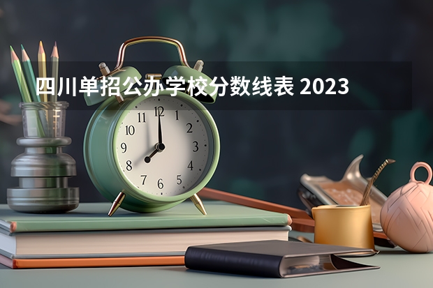 四川单招公办学校分数线表 2023年四川单招公办学校分数线表