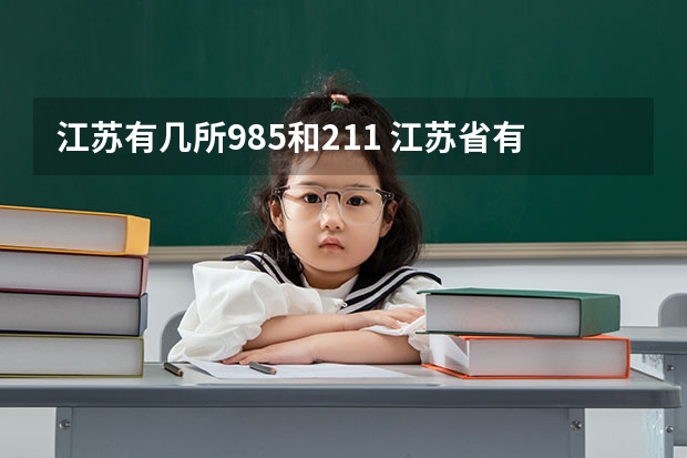 江苏有几所985和211 江苏省有几所985和211大学