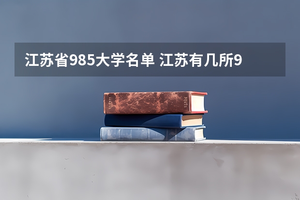 江苏省985大学名单 江苏有几所985和211