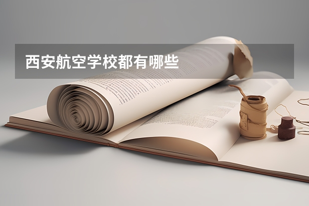 西安航空学校都有哪些