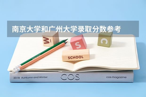南京大学和广州大学录取分数参考