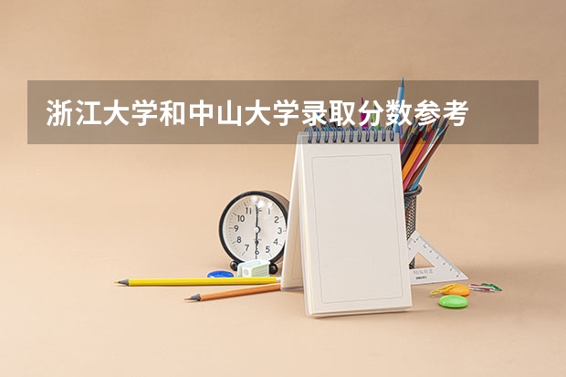 浙江大学和中山大学录取分数参考