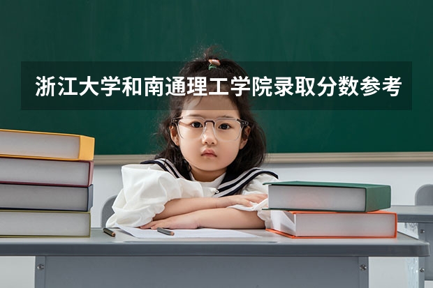 浙江大学和南通理工学院录取分数参考