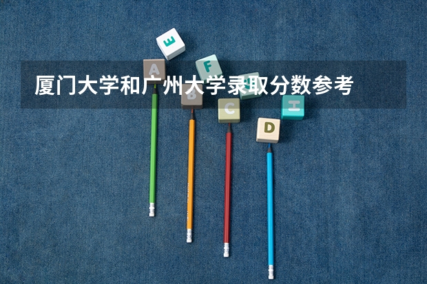 厦门大学和广州大学录取分数参考
