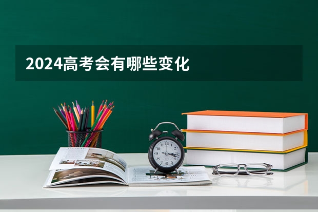 2024高考会有哪些变化