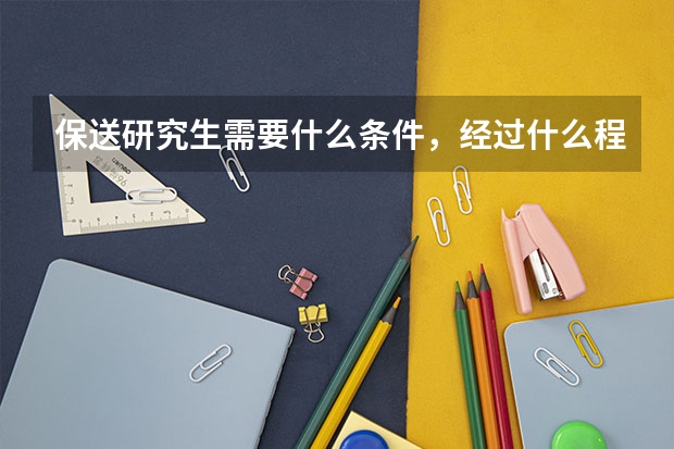 保送研究生需要什么条件，经过什么程序？