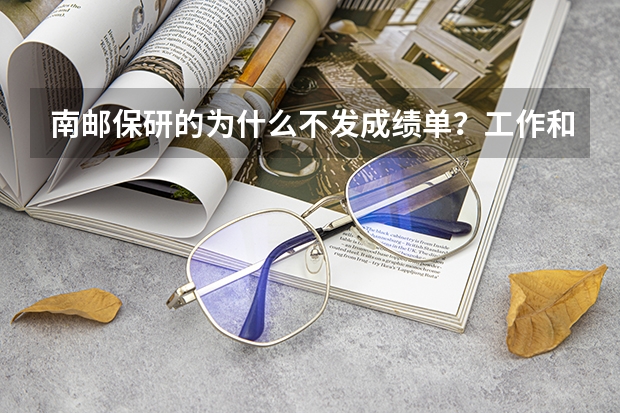 南邮保研的为什么不发成绩单？工作和考研的都发？？（保内保外都不发）