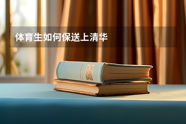 体育生如何保送上清华