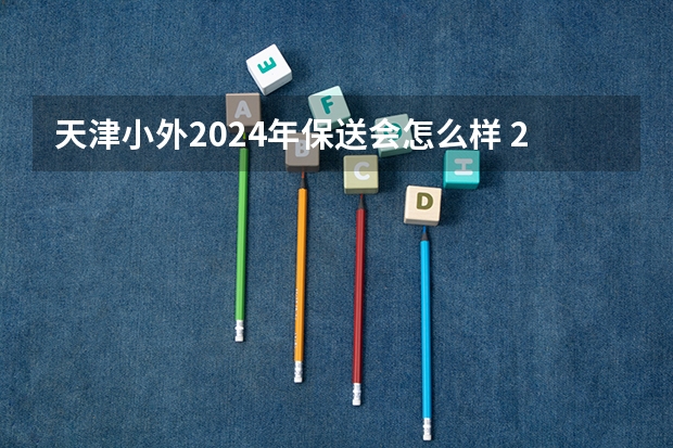 天津小外2024年保送会怎么样 2024年高考新政策