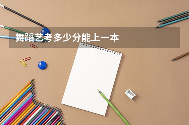 舞蹈艺考多少分能上一本
