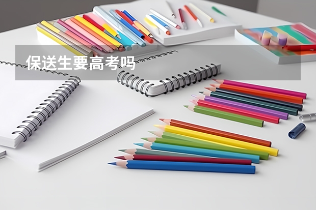 保送生要高考吗