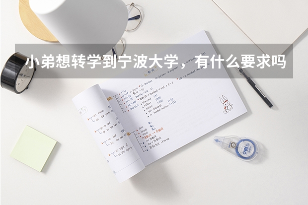 小弟想转学到宁波大学，有什么要求吗