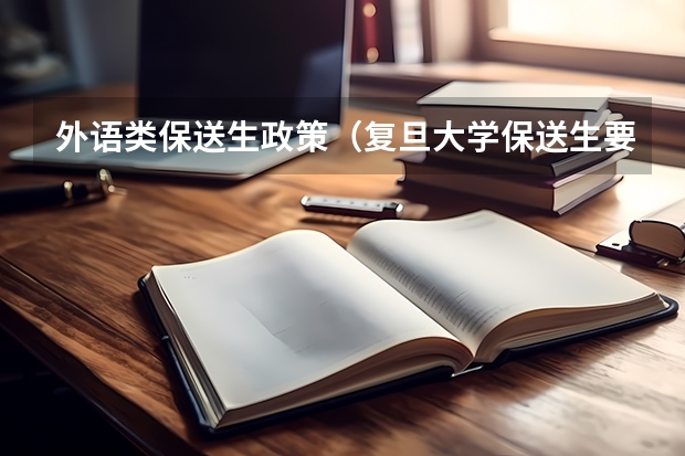 外语类保送生政策（复旦大学保送生要求）