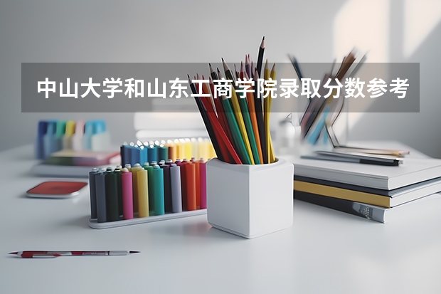中山大学和山东工商学院录取分数参考