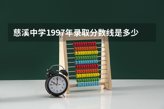 慈溪中学1997年录取分数线是多少分