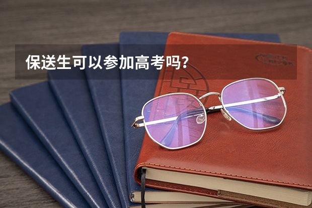 保送生可以参加高考吗？