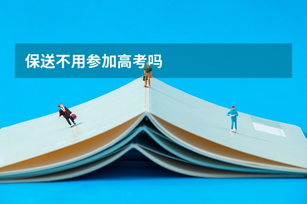 保送不用参加高考吗