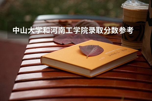 中山大学和河南工学院录取分数参考