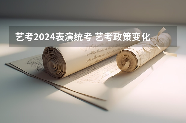 艺考2024表演统考 艺考政策变化2024