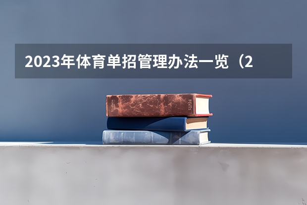 2023年体育单招管理办法一览（2024年体育单招政策）