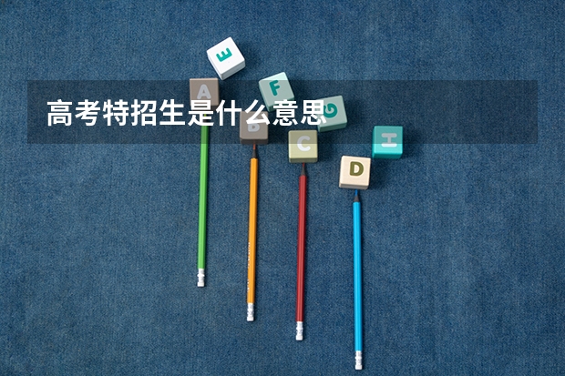 高考特招生是什么意思