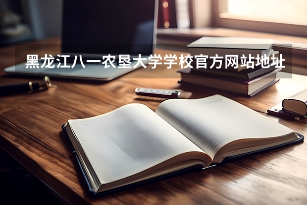 黑龙江八一农垦大学学校官方网站地址是多少