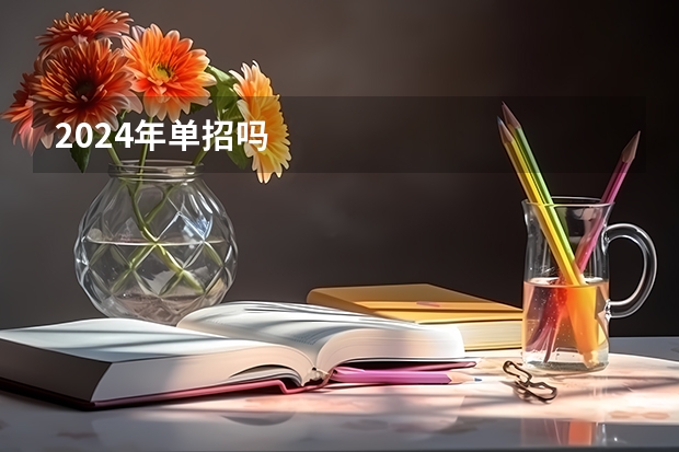 2024年单招吗