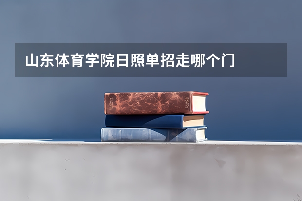 山东体育学院日照单招走哪个门