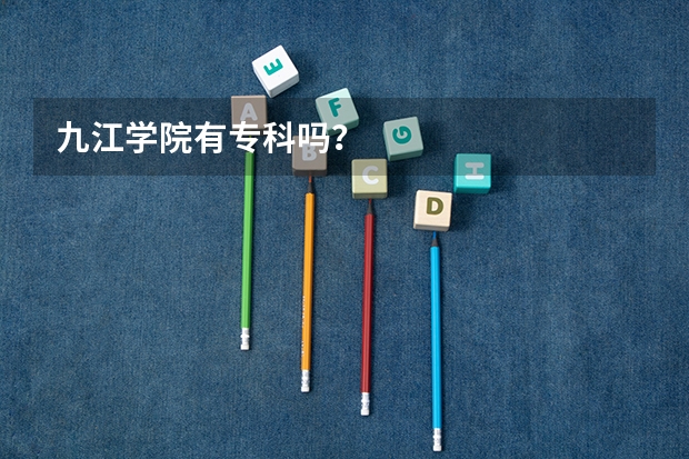 九江学院有专科吗？