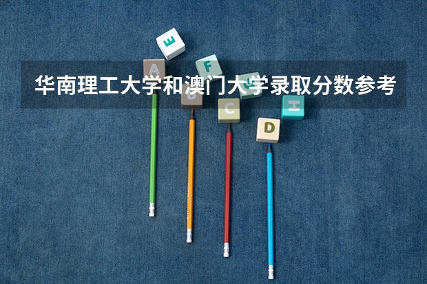 华南理工大学和澳门大学录取分数参考