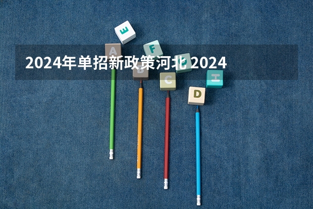 2024年单招新政策河北 2024年体育单招新政策