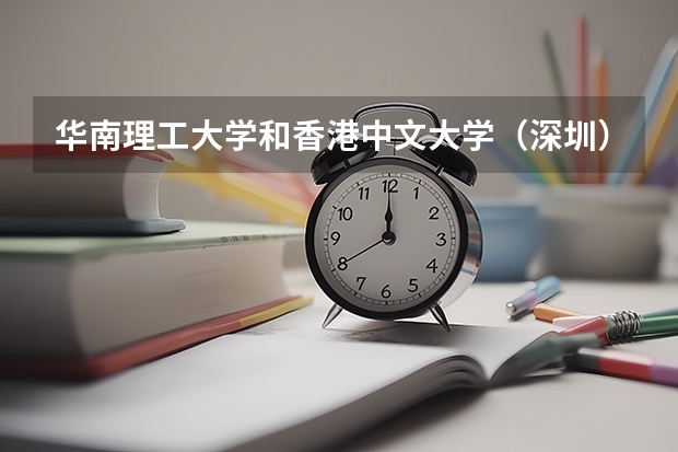 华南理工大学和香港中文大学（深圳）录取分数参考