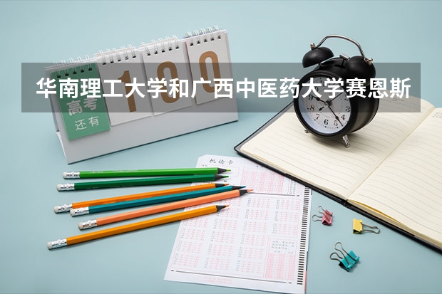 华南理工大学和广西中医药大学赛恩斯新医药学院录取分数参考