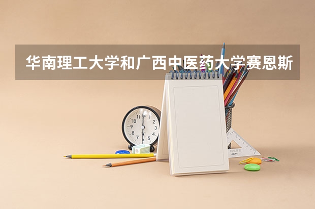 华南理工大学和广西中医药大学赛恩斯新医药学院录取分数参考