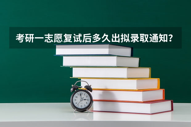 考研一志愿复试后多久出拟录取通知？