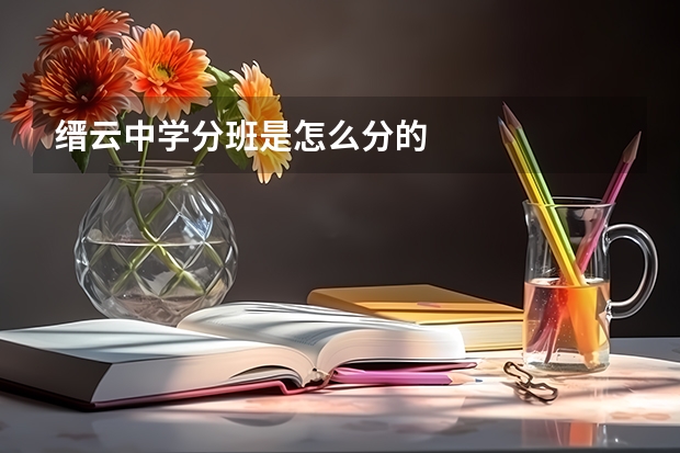 缙云中学分班是怎么分的