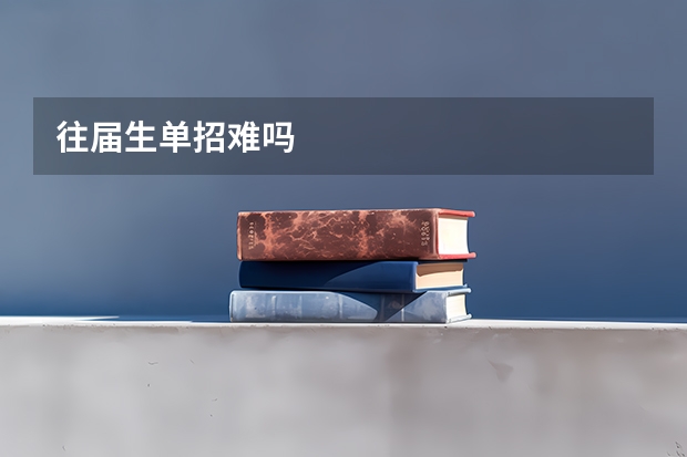 往届生单招难吗