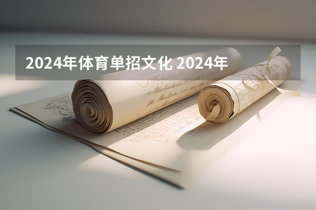 2024年体育单招文化 2024年体育单招新政策