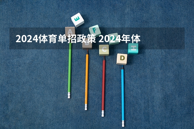 2024体育单招政策 2024年体育高考时间