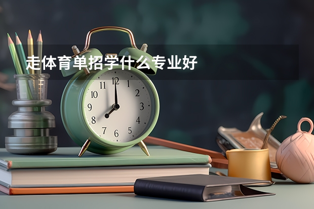 走体育单招学什么专业好