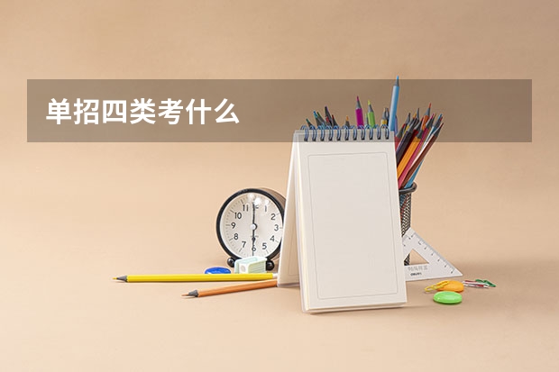 单招四类考什么