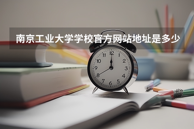 南京工业大学学校官方网站地址是多少