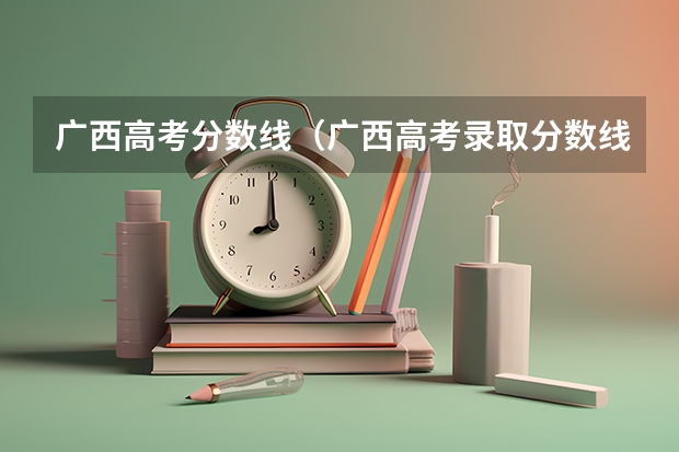 广西高考分数线（广西高考录取分数线）