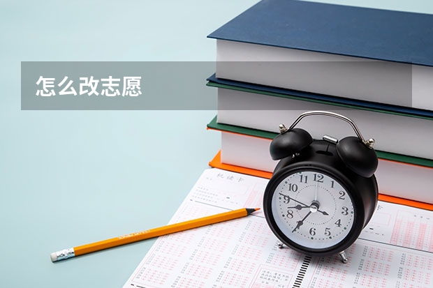 怎么改志愿