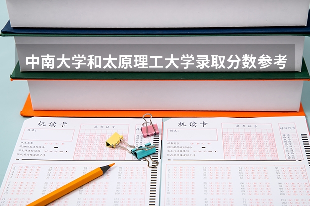 中南大学和太原理工大学录取分数参考