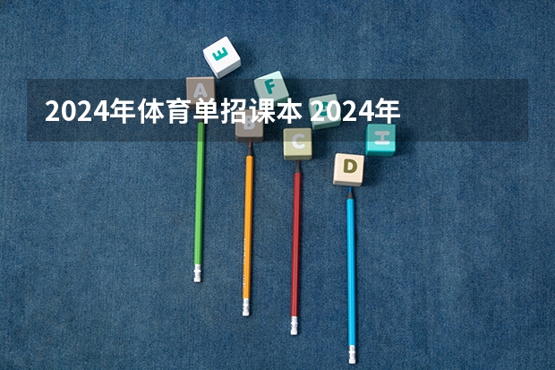 2024年体育单招课本 2024年体育单招新政策