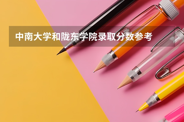中南大学和陇东学院录取分数参考