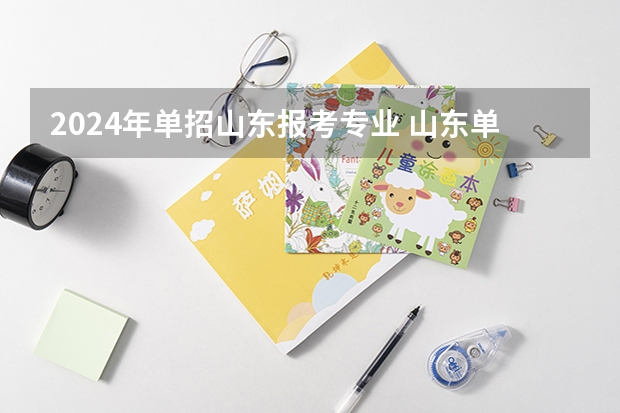 2024年单招山东报考专业 山东单招可以报几个学校